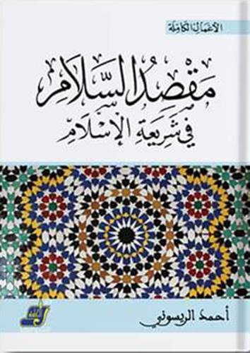 مقصد السلام في شريعة الاسلام ( غلاف ) ابيض