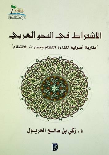 الاشتراط في النحو العربي - مقاربه اصوليه لكفاءة النظام ومسارات الانتظام ( غلاف ) نباتى