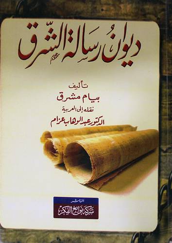 ديوان رسالة الشرق (غلاف) اصفر