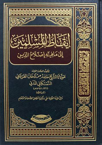 ايقاظ المسلمين الى مافيه اصلاح الدين (مجلد) شاموا