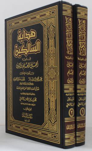هداية السالكين في اجوبة اهل العلم والدين 2/1