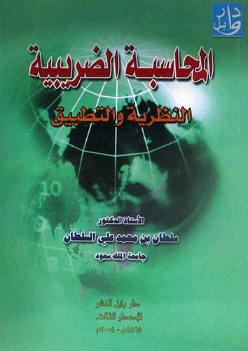 المحاسبة الضريبية النظرية والتطبيق   (غلاف) ابيض