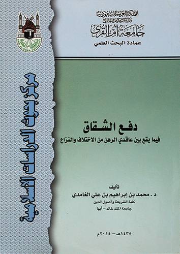 دفع الشقاق فيما يقع بين عاقدى الرهن من الاختلاف والنزاع