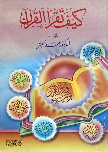  كيف تقرأ القران