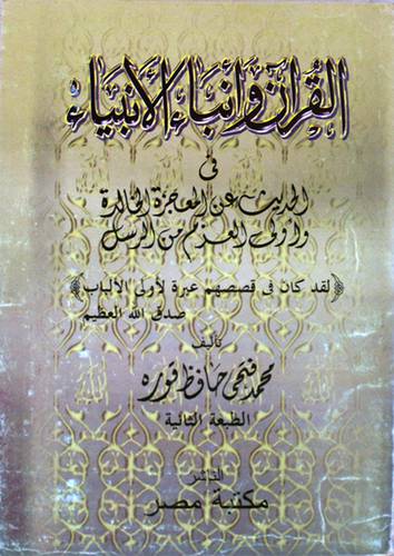 القران وانباء الانبياء (غلاف) اصفر