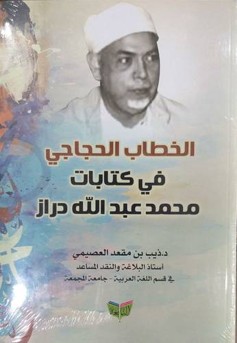 الخطاب الحجاجي في كتابات محمد عبدالله دراز (غلاف)- نباتى
