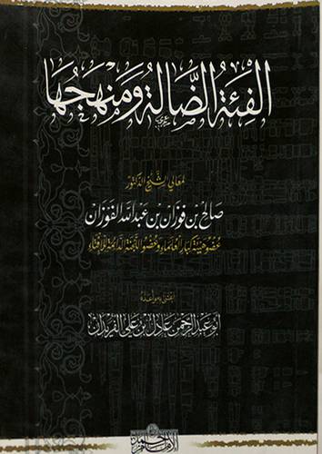 الفئة الضالة ومنهجها