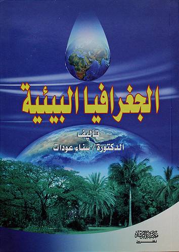 الجغرافية البيئية