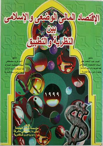 الاقتصاد المالى الوضعى والاسلامى