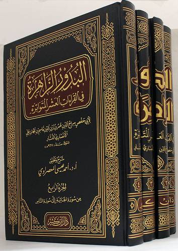 البدور الزاهرة في القراءات العشر المتواترة  4/1 (مجلد ) شاموا