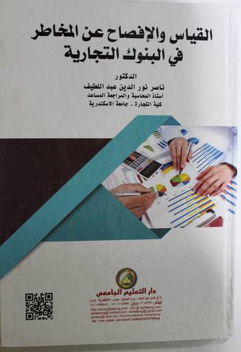 القياس والافصاح عن المخاطر في البنوك التجارية (كرتوني) ابيض