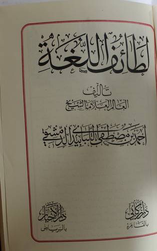  لطائف اللغة