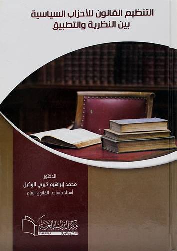 التنظيم القانوني للاحزاب السياسية بين النظرية والتطبيق