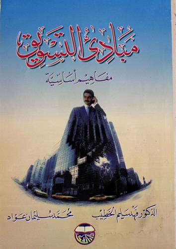 مبادئ التسويق مفاهيم اساسية