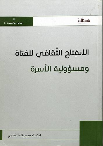 الانفتاح الثقافي للفتاة ومسؤولية الاسرة (غلاف) نباتي ــ لونان