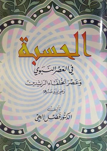 الحسبة فى العصر النبوى   (غلاف) ابيض