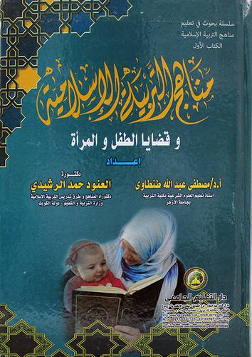 سلسلة بحوث في تعليم مناهج التربية الاسلامية - الكتاب الاول - مناهج التربية الاسلامية -وقضايا الطفل والمراة (كرتوني) ابيض