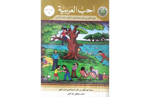 احب العربية (كتاب المعلم 9)