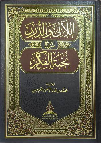 اللالى والدرر شرح نخبة الفكر (مجلد) شاموا