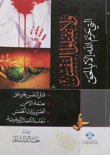  ولاتقتلوا النفس التي حرم الله الا بالحق