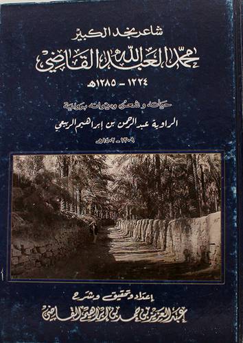 شاعر نجد الكبير محمد عبدالله القاضى (حياته وشعره وديوانه برواية الربيعى)