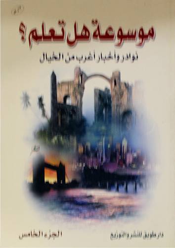 موسوعة هل تعلم (الجزء الخامس)