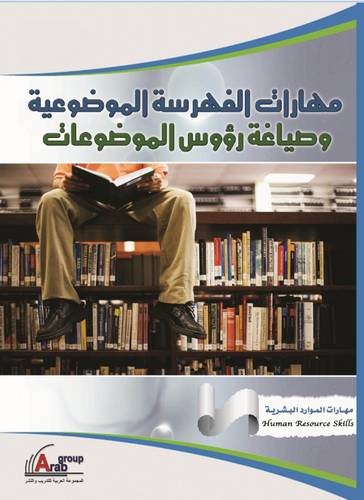 مهارات الفهرسة الموضوعية وصياغة رؤوس الموضوعات (غلاف) مع قرص مرن