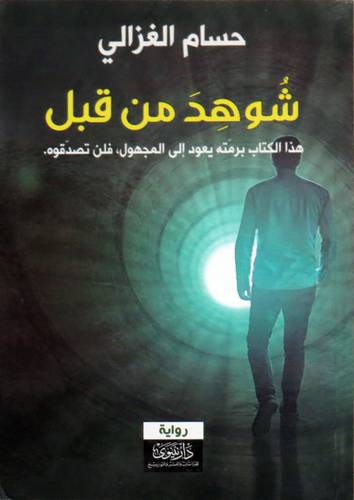 شوهد من قبل ( غلاف )  نباتى