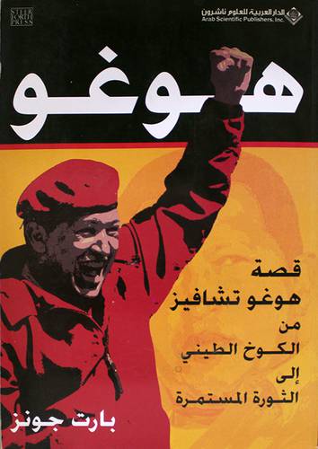 هوغو ( قصة هوغو تشافيز من الكوخ الطينى الى الثورة المستمرة )