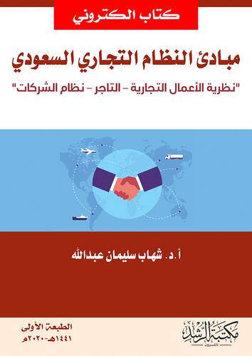 مبادئ النظام التجارى السعودي  (نسخة الكترونية)