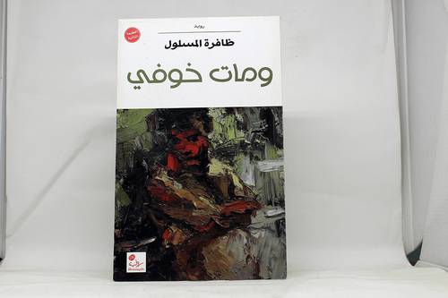 ومات خوفي (رواية)