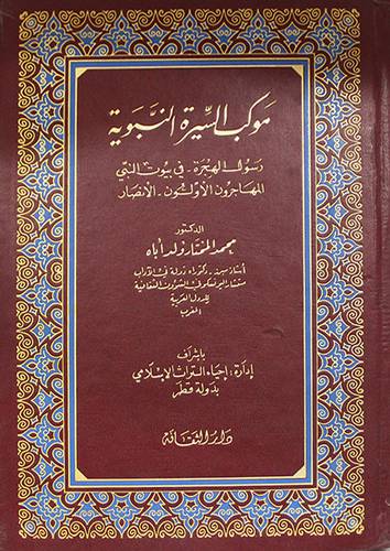 موكب السيرة النبوية