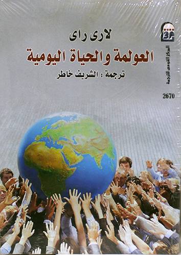 العولمة والحياة اليومية (غلاف) اصفر
