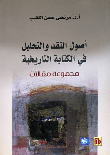 اصول النقد والتحليل في الكتابة التاريخية - مجموعة مقالات (غلاف) شاموا