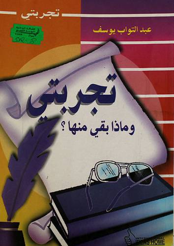 تجربتى وماذا بقى منها