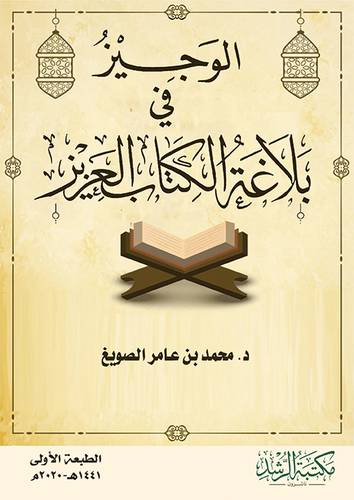 الوجيز في بلاغة الكتاب العزيز 