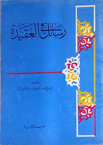 رسائل في العقيدة    (غلاف) ابيض
