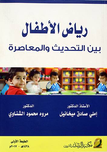 رياض الاطفال بين التحديث والمعاصرة (غلاف)