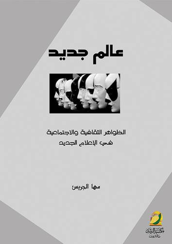 عالم جديد - الظواهر الثقافية والاجتماعية في الاعلام الجديد