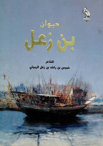 ديوان بن زعل (غلاف) شاموا -الجزء الاول