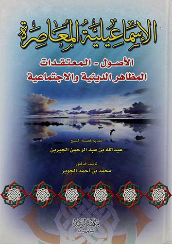الاسماعيلية المعاصرة {الاصول -المعتقدات -المظاهر الدينية والاجتماعية}