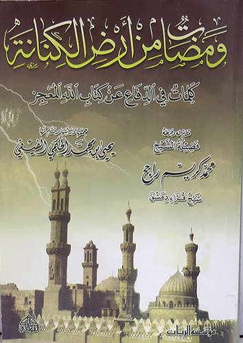ومضات من ارض الكنانة {كلمات في الدفاع عن كتاب الله المعجز}