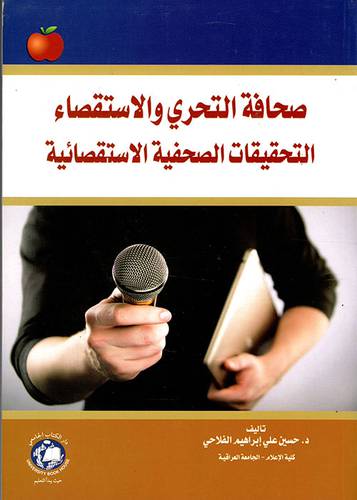 صحافة التحري والاستقصاء والتحقيقات الصحفية الاستقصائية (غلاف ) ابيض