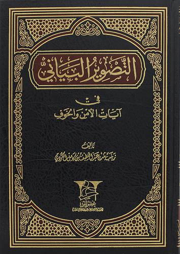  التصوير البياني في ايات الامن والخوف  (مجلد) شاموا