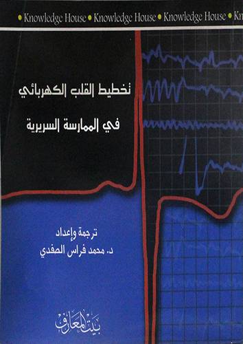 تخطيط القلب الكهربائى في الممارسة السريرية (غلاف)