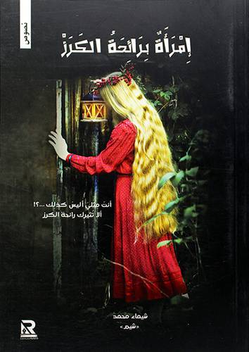 امرأة برائحة الكرز