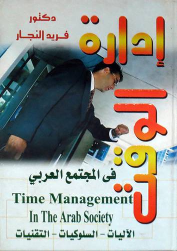  ادارة الوقت في المجتمع العربي (الاليات -- السلوكيات -- التقنيات ) كرتونى