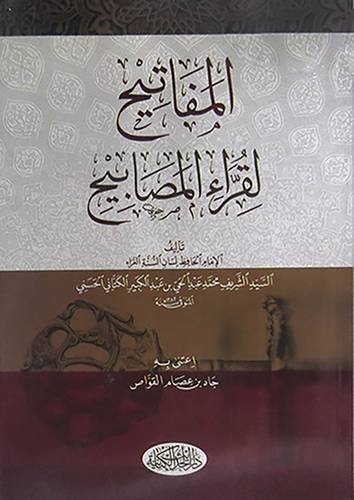 المفاتيح لقراء المصابيح (غلاف) شاموا