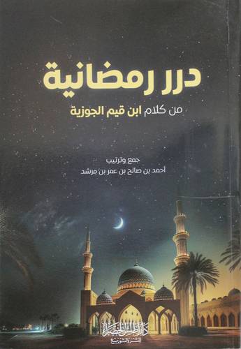 درر رمضانية من كلام ابن قيم الجوزية ( غلاف) شاموا