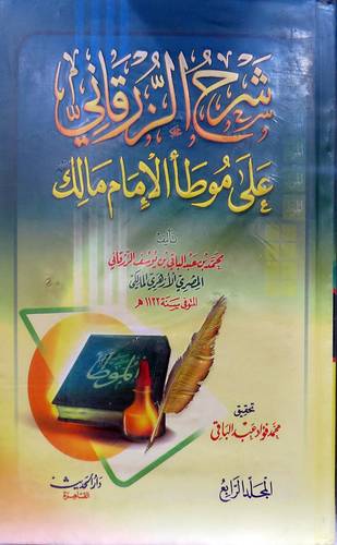 شرح الزرقانى على موطأ الامام مالك 4/1 (كرتونى ) لونان